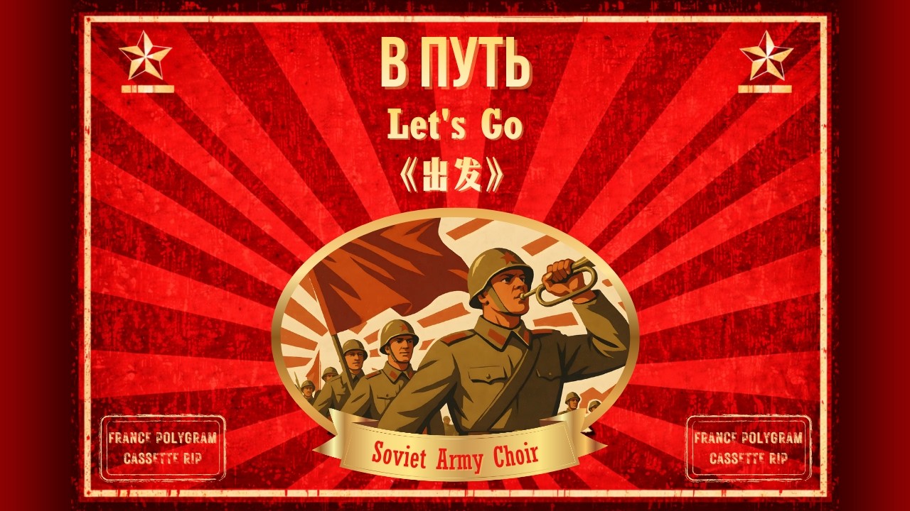 В путь! | Let's Go! | 《出发》- Soviet Army Choir (Alexandrov Ensemble) | Cassette Rip