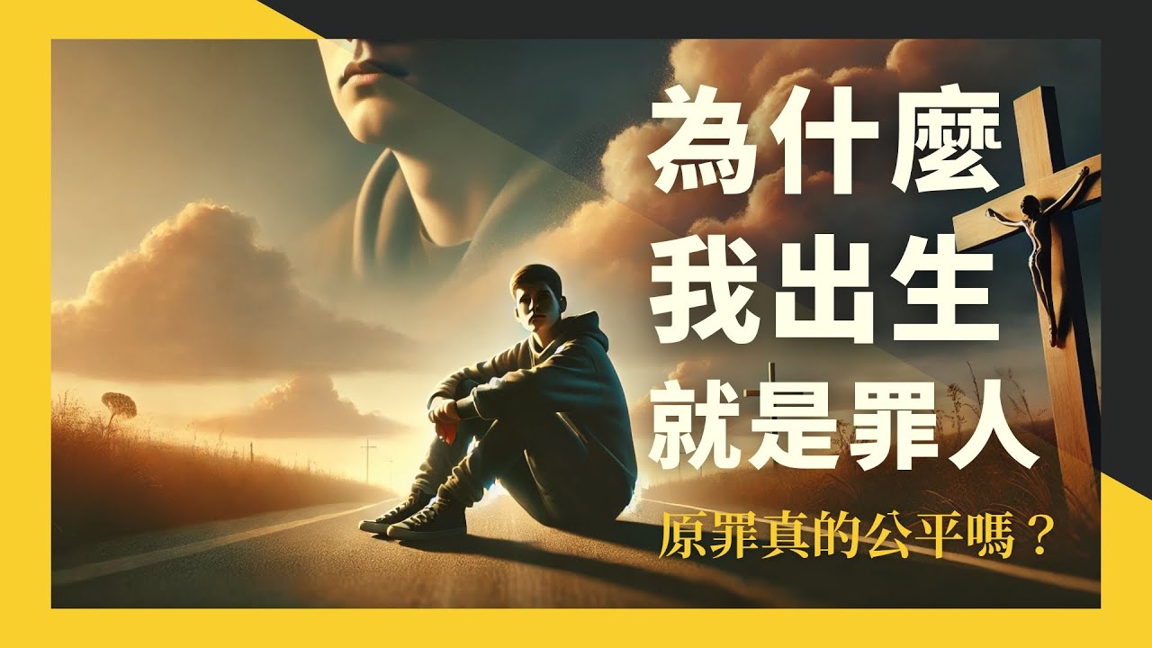 為什麼我出生就是罪人？原罪真的公平嗎？聖經怎麼說｜千萬人問過的問題，一次解答！