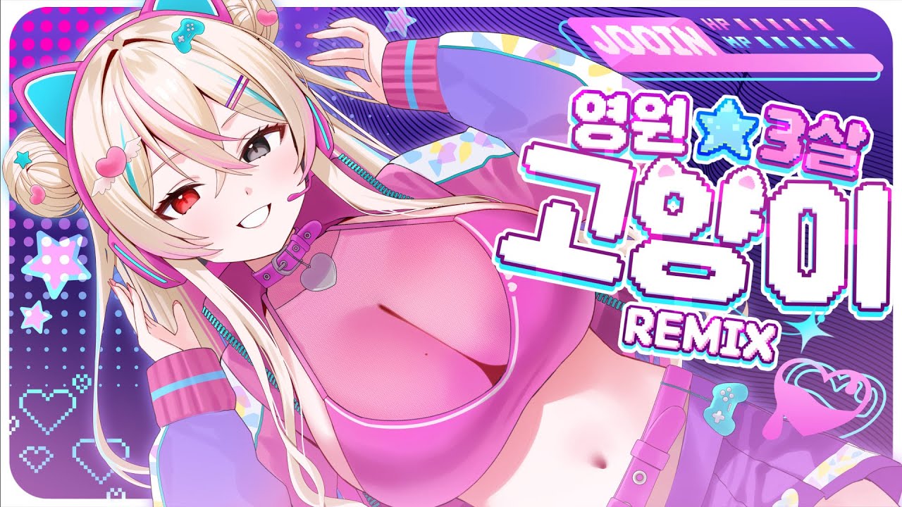 영원 ⭐️ 3살 고양이 REMIX (Eternal ⭐️ 3yo cat REMIX) - 이주인 (Lee jooin)