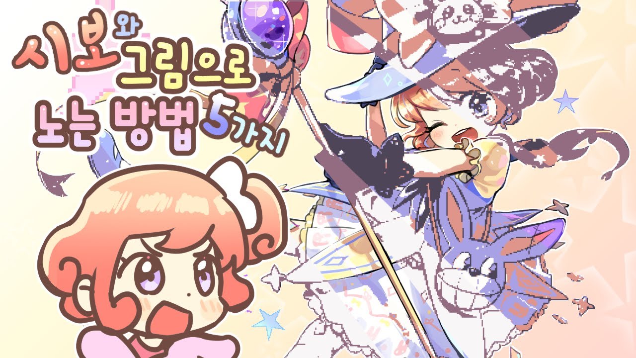 자동으로 색칠해준다고!? 시보와 그림으로 노는 방법 다섯가지! [삼시보]