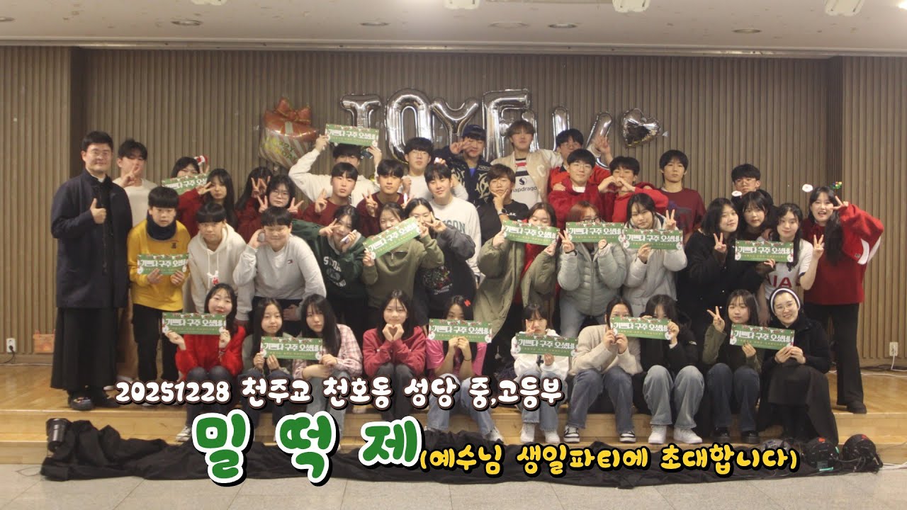 20251228 천주교 천호동 성당 중고등부 밀떡제