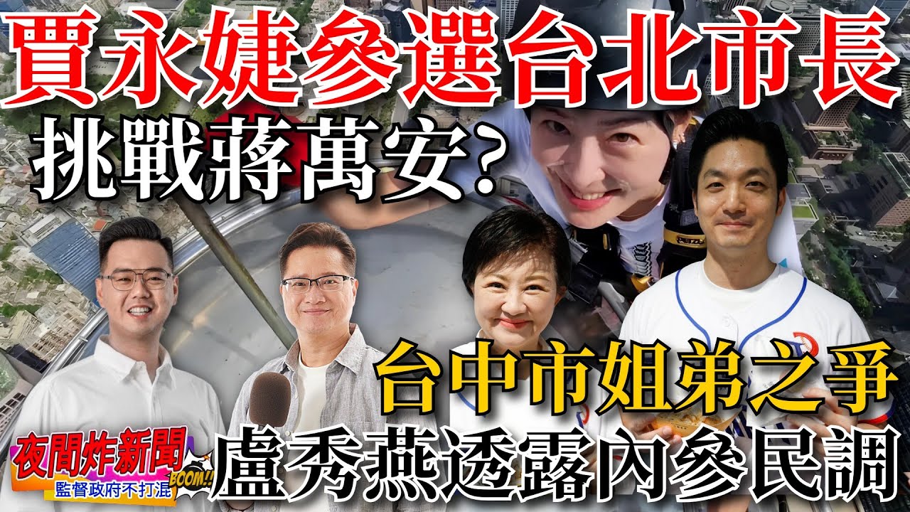 賈永婕參選台北市長 挑戰蔣萬安？台中姐弟之爭 盧秀燕透露內參民調！ 2026/1/26【夜間炸新聞】主持人莊子富&北屯新動力吳宗學 #民調 #101