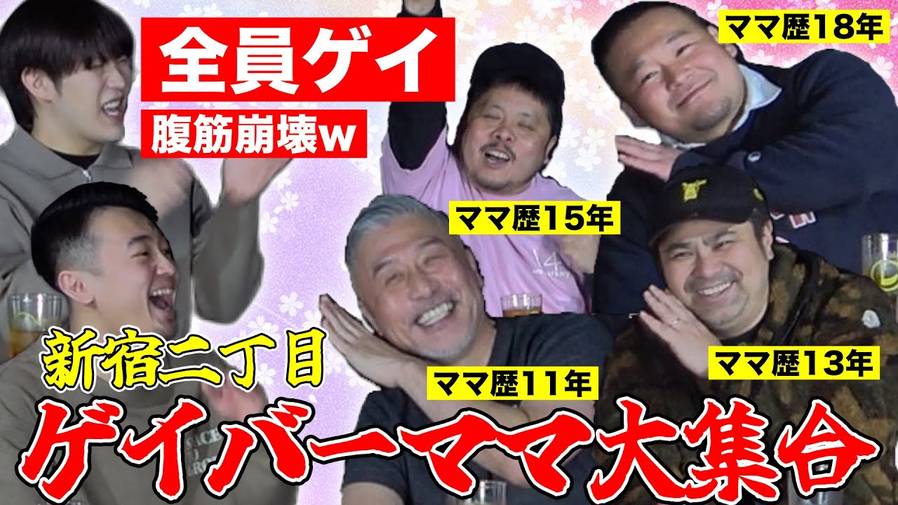 【ゲイバー】新宿二丁目の大御所ゲイバーママを集めたらカオスすぎて腹筋崩壊wwwww