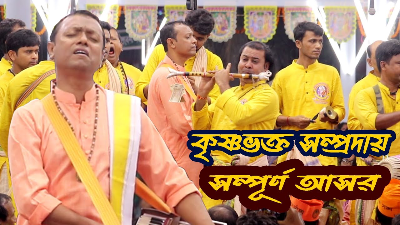 বিখ্যাত দল শ্রী কৃষ্ণ ভক্ত সম্প্রদায়ের কীর্ত্তন সঞ্জয় গাইন, Sanjay Gain, Krishna Bhakta Sampradaya