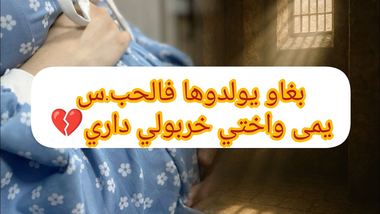 خربولي بيتي يمى واختي😭مرتي حامل وبغاوها تولد فالحب.س💔💔سكنت مع يمى وندمت😓نتيجة السكن مع العايلة