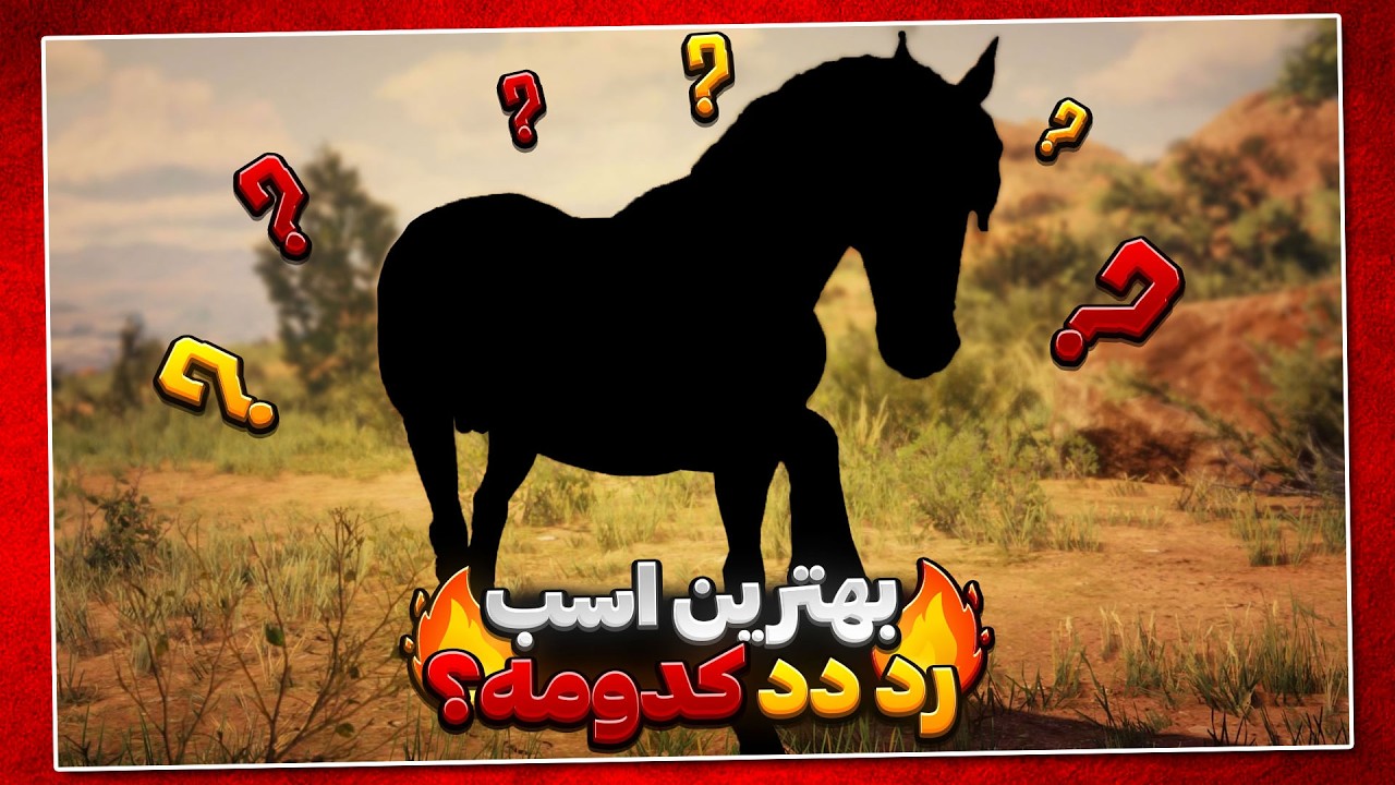 سریعترین اسب رد دد دو که به راحتی به دست نمیاد!