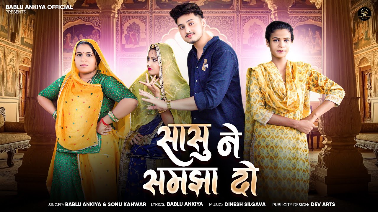 सासु ने समझा दो | Sasu Ne Samjha Do | Bablu Ankiya | Sonu Kanwar | New Rajasthani Song 2025