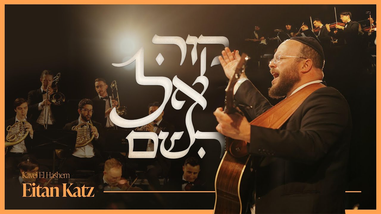Kavei El Hashem - Eitan Katz | קוה אל השם - איתן כ׳׳ץ