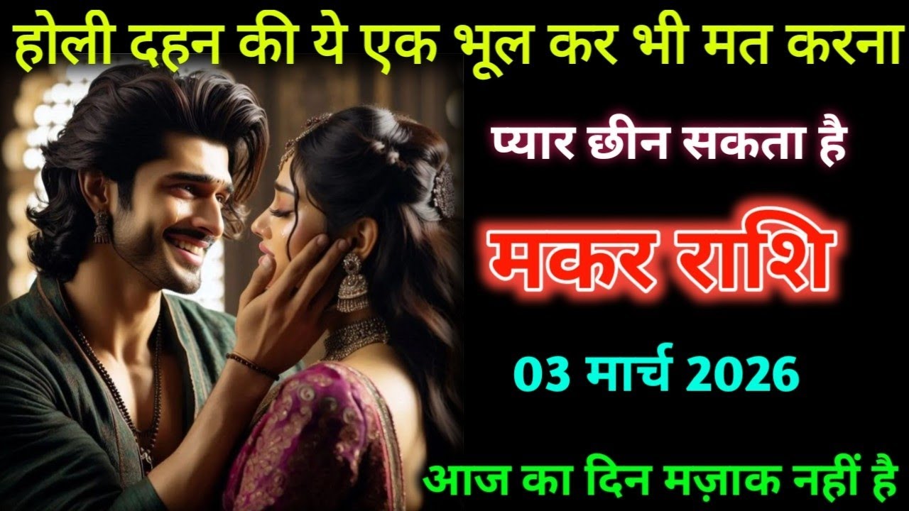 मकर राशि। 02 मार्च 2026| होली दहन की ये एक भूल कर भी मत करना | Makar rashifal| 