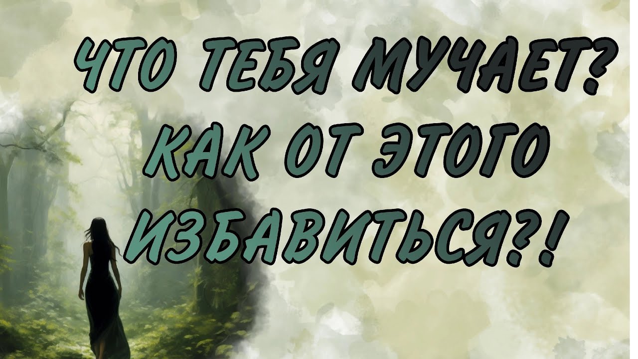 ПРОБЛЕМЫ, ТУПИКИ, СОМНЕНИЯ..ПОДСКАЗКА ДЛЯ ВАС от КАРТ ТАРО  Таро кармы|Таро самопознание| Твой путь