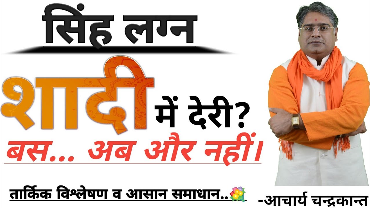 सिंह लग्न शादी में देरी | Singh lagna | Singh lagna kundli | Acharya Chandrakant