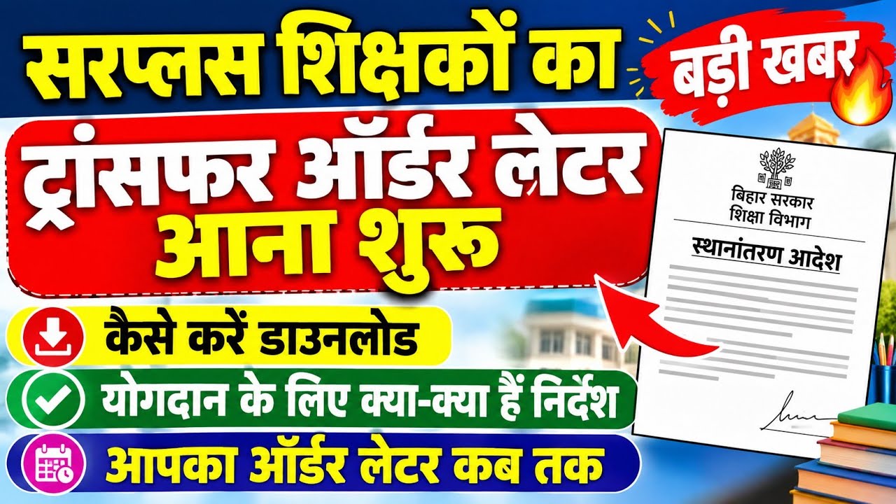 सरप्लस शिक्षकों का ट्रांसफर ऑर्डर लेटर आना शुरू 🔥 कैसे करें डाउनलोड🌐 योगदान के लिए क्या-क्या निर्देश