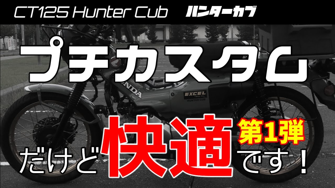 【CT125ハンターカブ】プチカスタムだけど快適になりました！