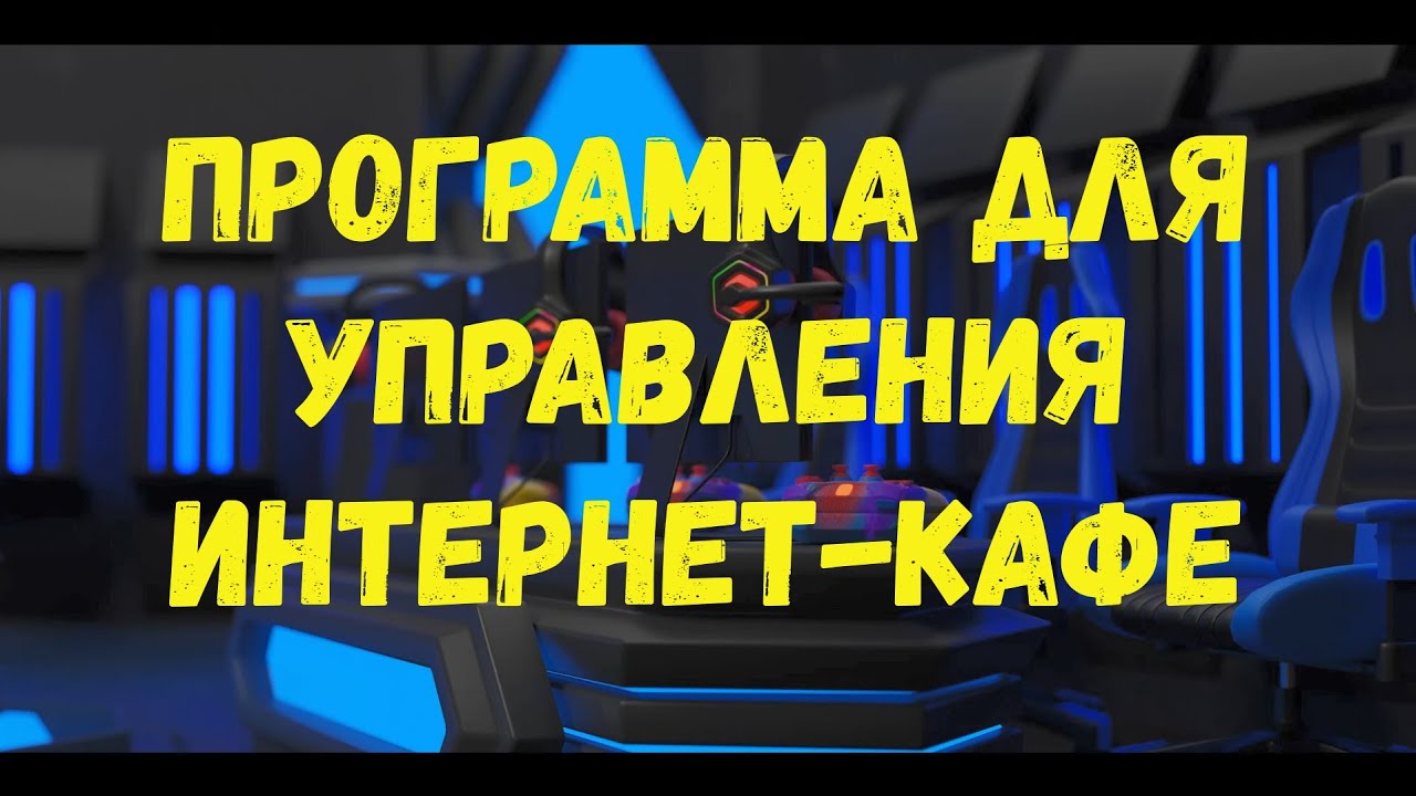 Программа для управления интернет-кафе