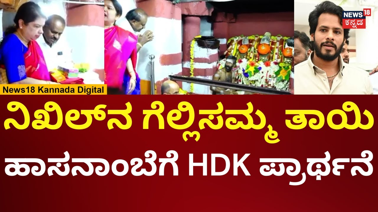 HD Kumaraswamy At Hasanambe Temple | ಹಾಸನಾಂಬೆ ದರ್ಶನ ಪಡೆದ ಕುಮಾರಸ್ವಾಮಿ ಕುಟುಂಬಸ್ಥರು | N18V