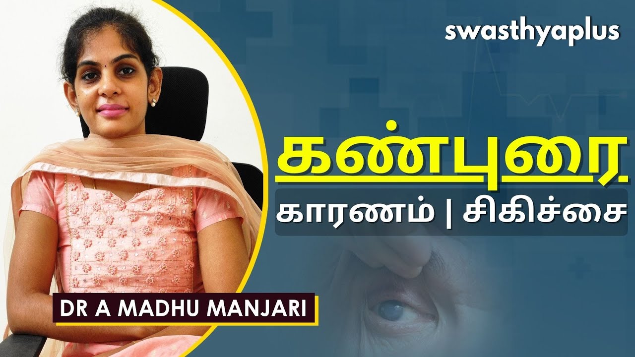 கண்புரை: காரணம், அறிகுறிகள் | Cataract in Tamil | Symptoms & Treatment | Dr A Madhu Manjari