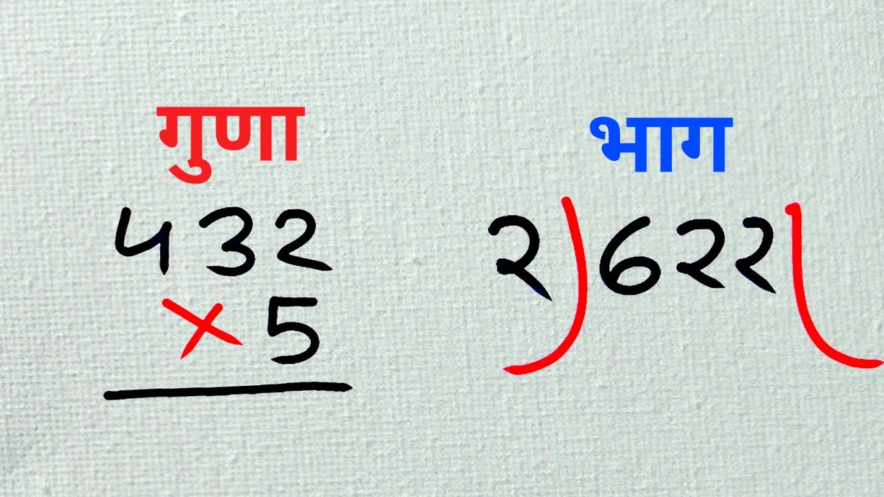 गुणा (Multiplication) |भाग (Division) |guna bhag kaise karte hain |guna bhag ke sawal |guna bhag