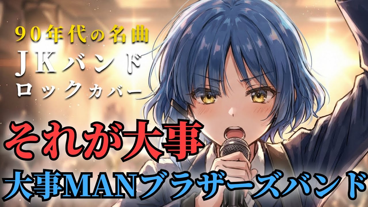 もし女子高生バンドが「それが大事」をカバーしたら | 大事MANブラザーズバンド