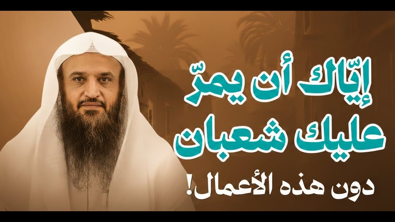 إيّاك أن يمرّ عليك شهر شعبان دون هذه الأعمال! والبدع المنتشرة | الشيخ عبد الرزاق البدر