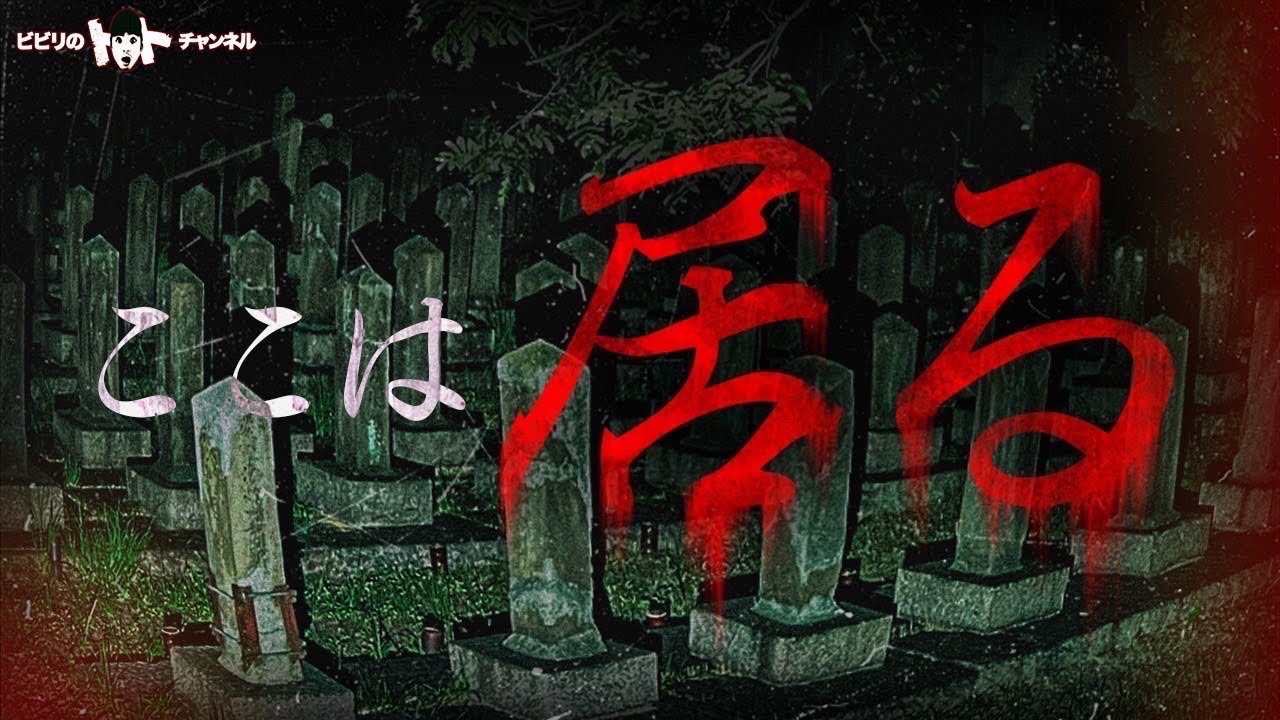 [霊障]あまりの恐怖に逃げ出した。真田山陸軍墓地★★★★★★★★★