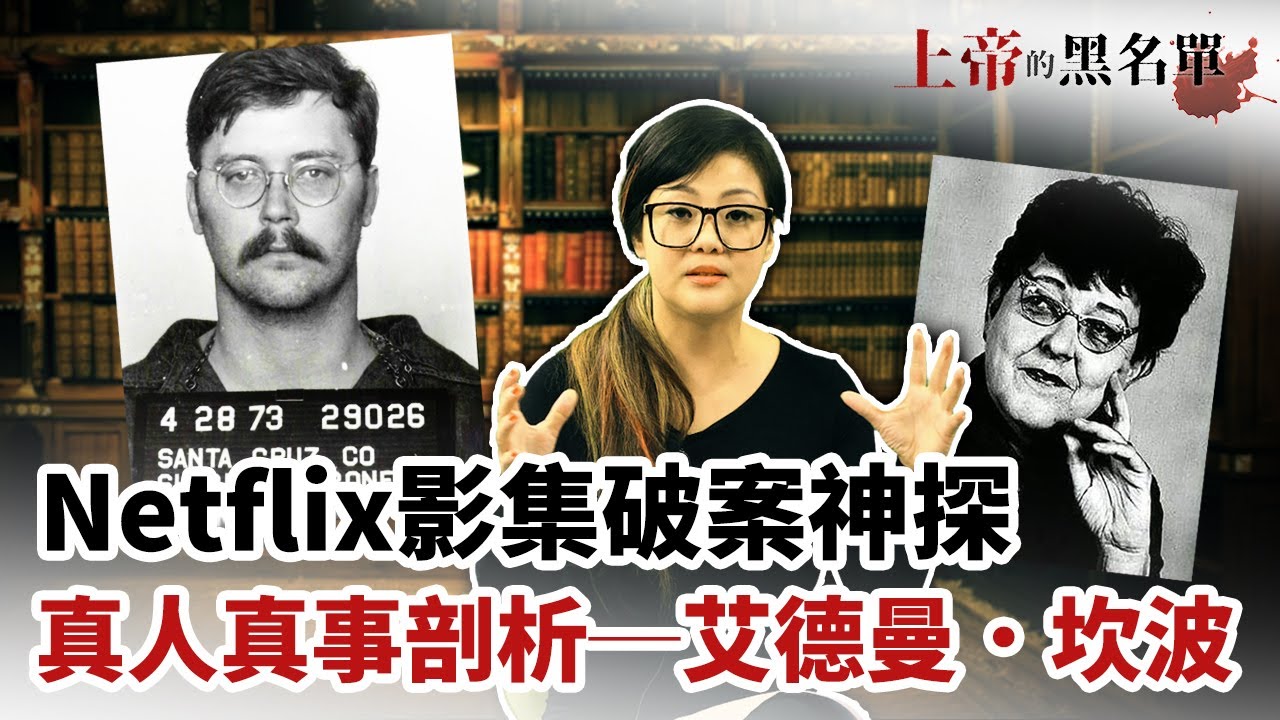 真實事件分析！70年代的女學生連環殺手，Edmund Kemper引起的加州恐慌，連警察都驚訝不已！【上帝的黑名單#1】