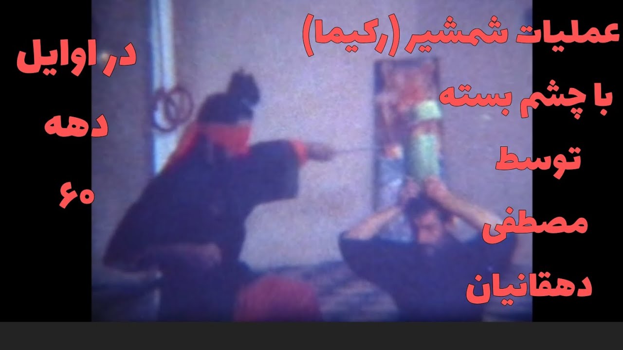 عملیات شمشیر (رکیما) با چشم بسته و سایر تصاویر بین سال های ۶۰ تا ۶۳ توسط مصطفی دهقانیان.