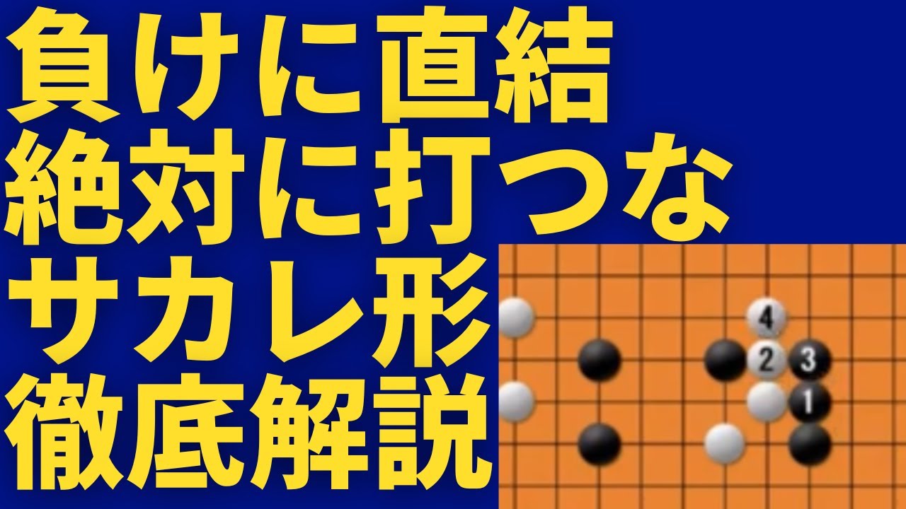 【囲碁講座】負けに直結　絶対に打ってはいけない愚形　サカレ形　#囲碁#囲碁講座