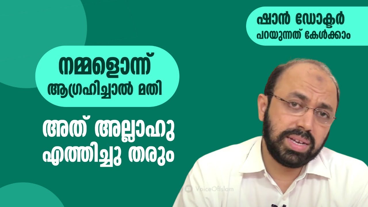 നമ്മളൊന്ന് ആ​ഗ്രഹിച്ചാൽ മതി. അത് അല്ലാഹു എത്തിച്ചുതരും... Dr Muhammed Shan