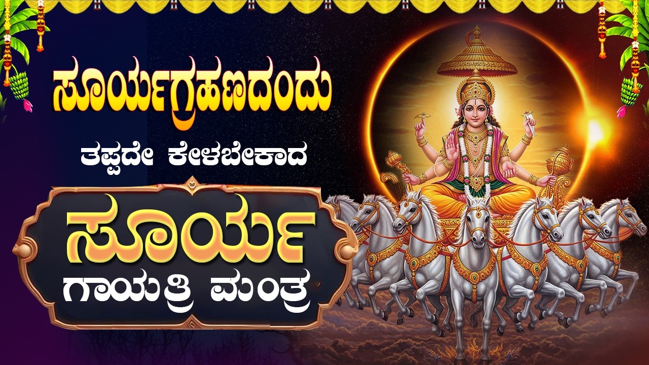 🔴Live🔴ಮೊದಲ ಸೂರ್ಯಗ್ರಹಣದಂದು ತಪ್ಪದೇ ಕೇಳಿ  ಸೂರ್ಯಗಾಯತ್ರಿ ಮಂತ್ರ|Surya gayathri manthra|#suryagayatrimantra