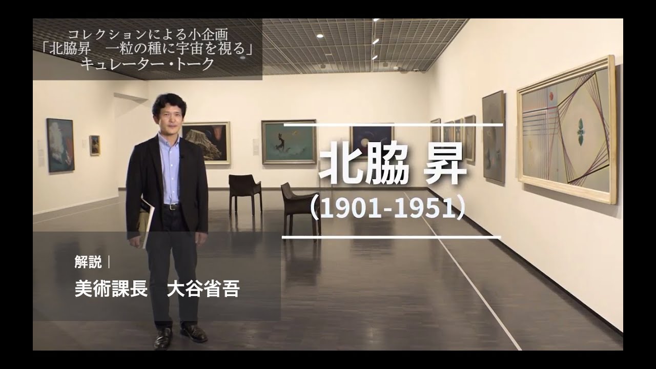 北脇昇　一粒の種に宇宙を視る 展｜キュレータートーク  KITAWAKI Noboru: To see the Universe in a Seed| MOMAT Exhibition