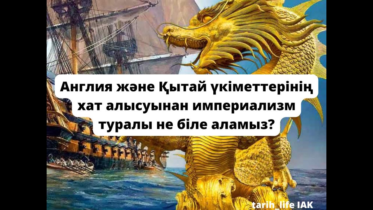 Англия және Қытай үкіметтерінің хат алысуынан империализм туралы не біле аламыз?