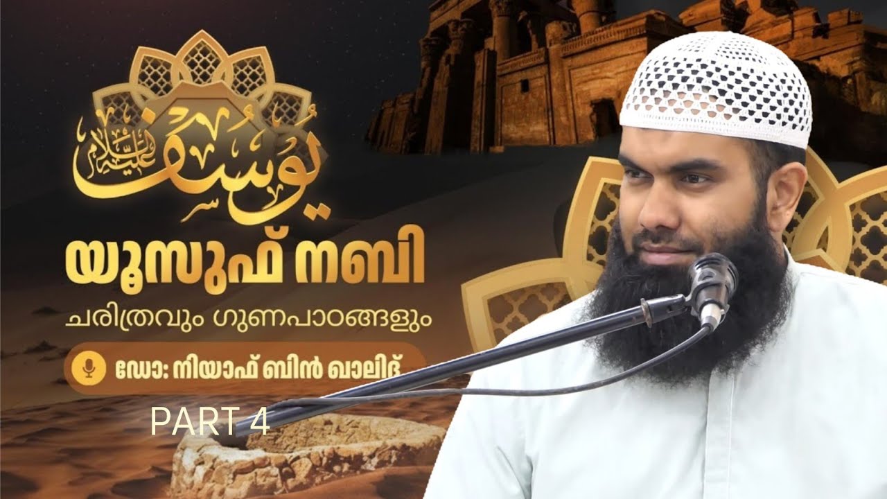 Part 4 | യൂസുഫ് നബി (عليه السلام) | ചരിത്രവും ഗുണപാഠങ്ങളും | @niyafbinkhalid