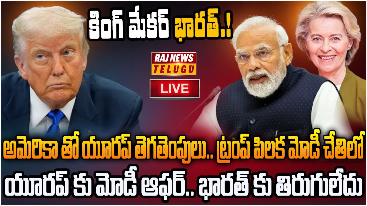 LIVE : మోదీ చేతికి చిక్కిన బ్రహ్మాస్త్రం.. అమెరికా పతనం ఖాయం | Trump Vs Europe | Raj News