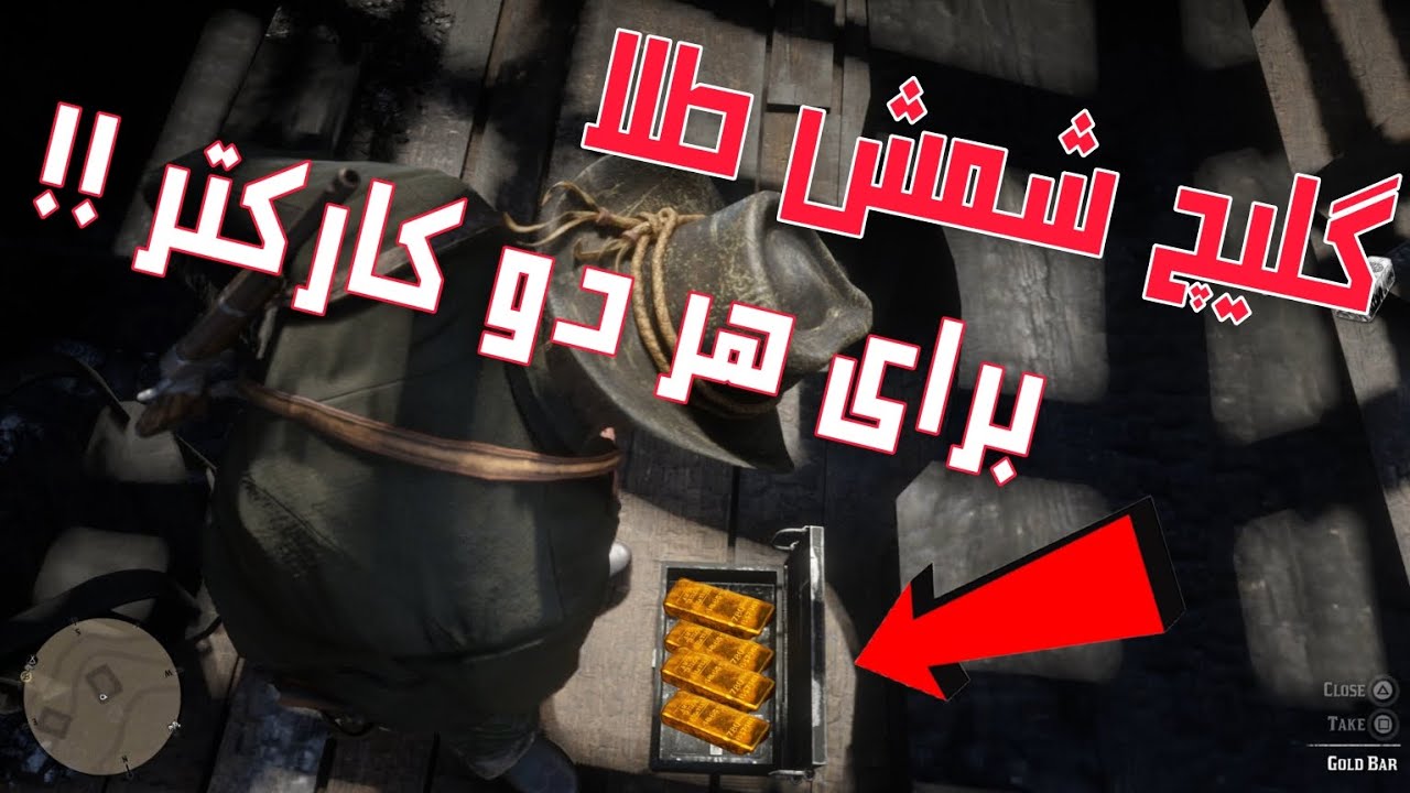 گلیچ شمش طلا بینهایت در بازی red dead redemption 2 (پول بینهایت در رد دد 2 )