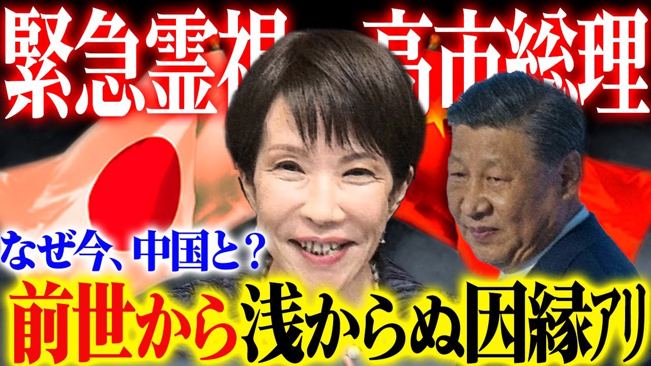 【緊急霊視】なぜ今、中国と!?そこには前世からの浅からぬ因縁が関係！高市総理の前世と守護霊の驚きの正体とは？