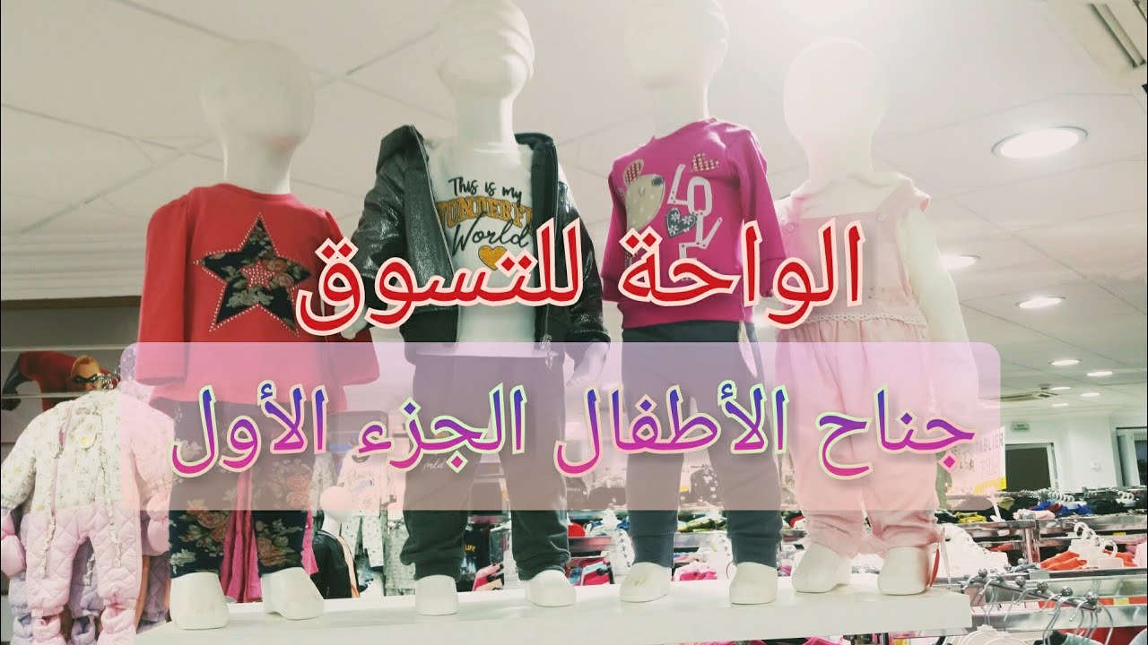 ملابس الاطفال الجزء الاول المركز التجاري الواحة للتسوق قهوة الشرقي الجزائر العاصمة
