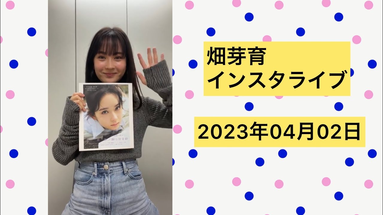 畑芽育　インスタライブ　2023年04月02日