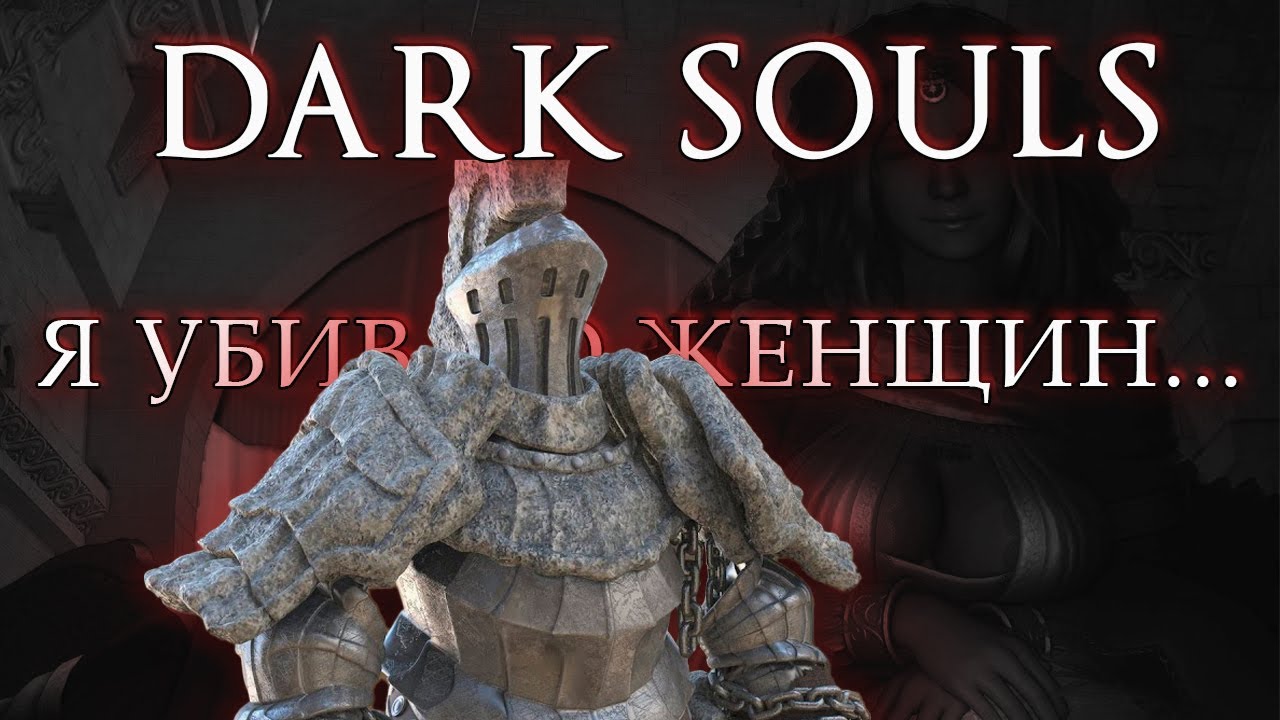 ТЕОРИЯ УБ****ВА ЖЕНЩИН В "DARK SOULS 1" | прохождение/баги.приколы.фейлы))