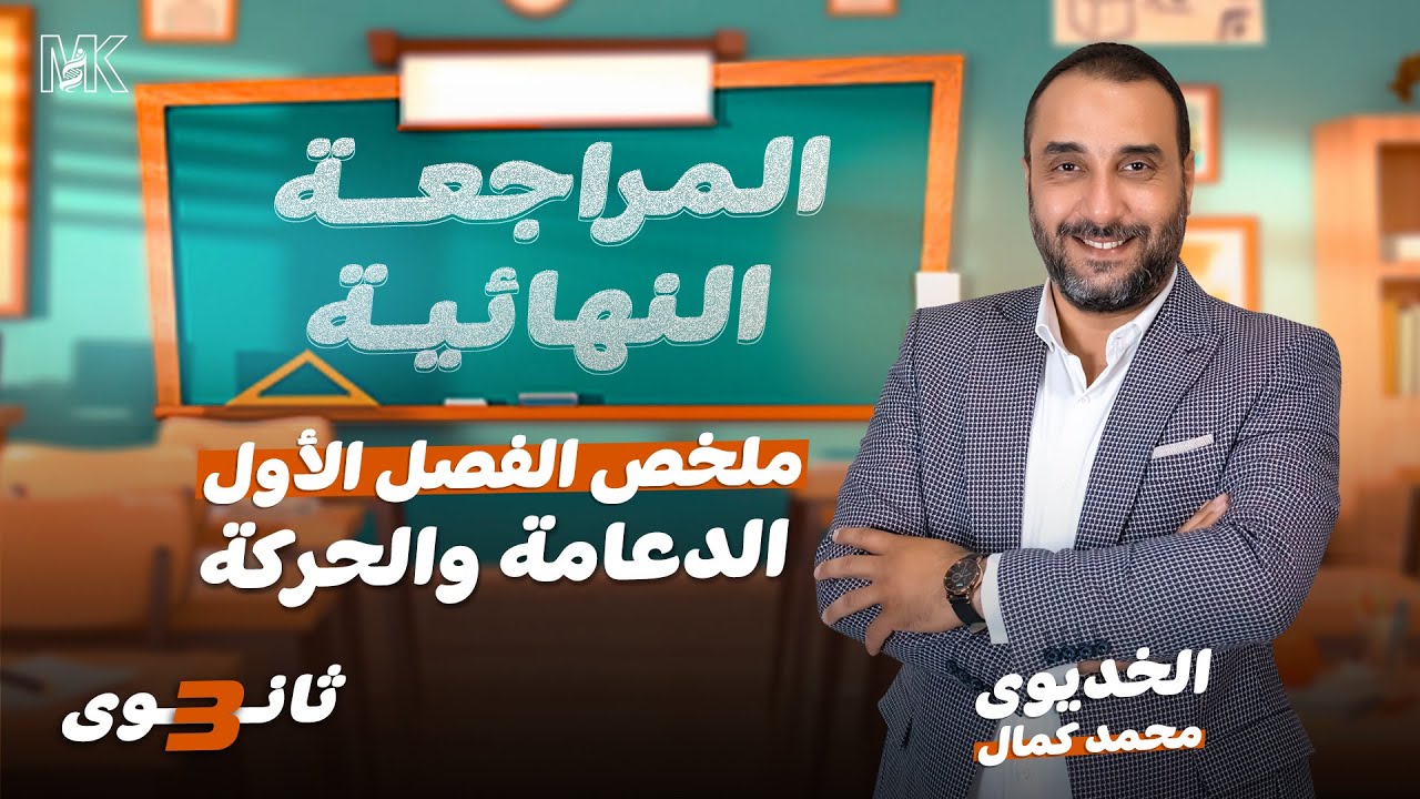 ملخص الفصل الأول الدعامة والحركة - أحياء 3 ثانوي 2024 - المراجعة النهائية