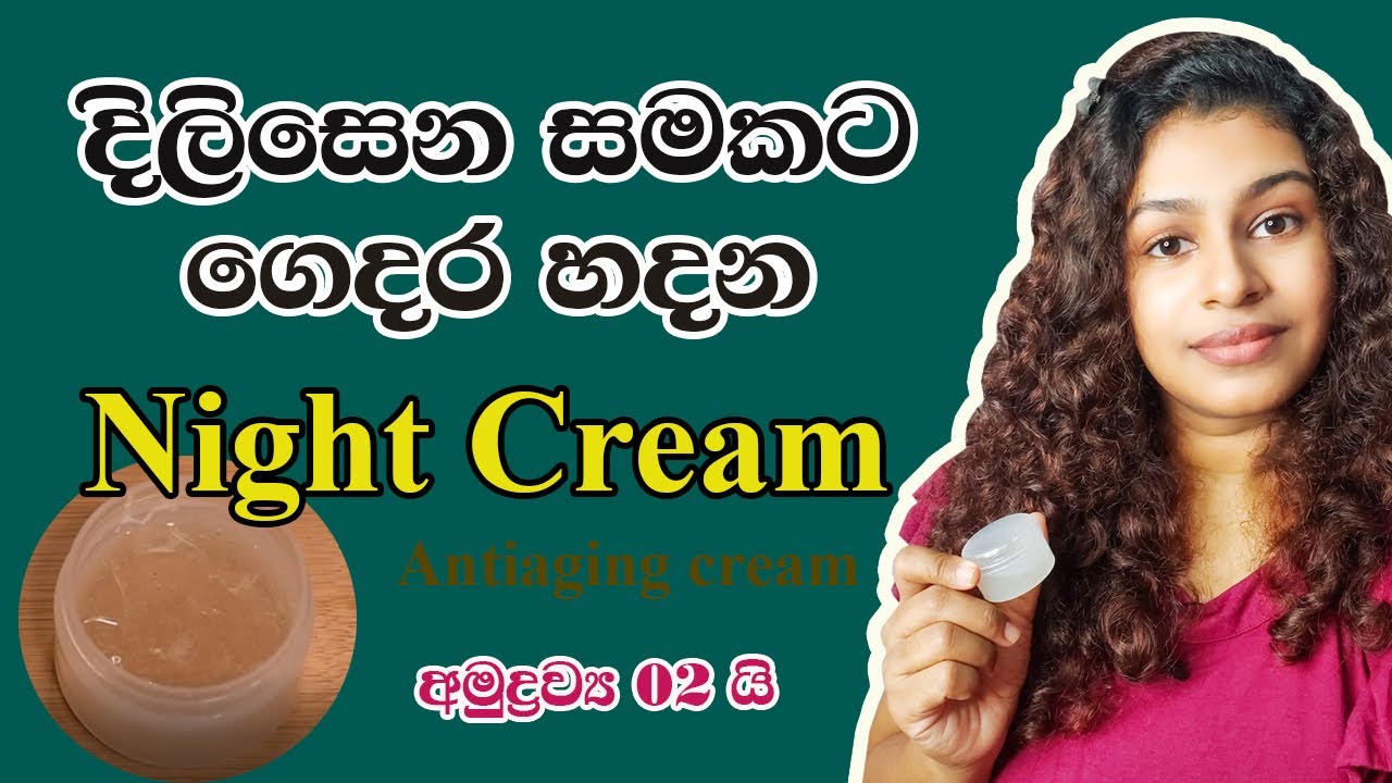 දිදුලන සමක් සදහා ගෙදර හදන ආයුර්වේද Night Cream එක | Homemade Night Cream for Golden Skin Sinhala