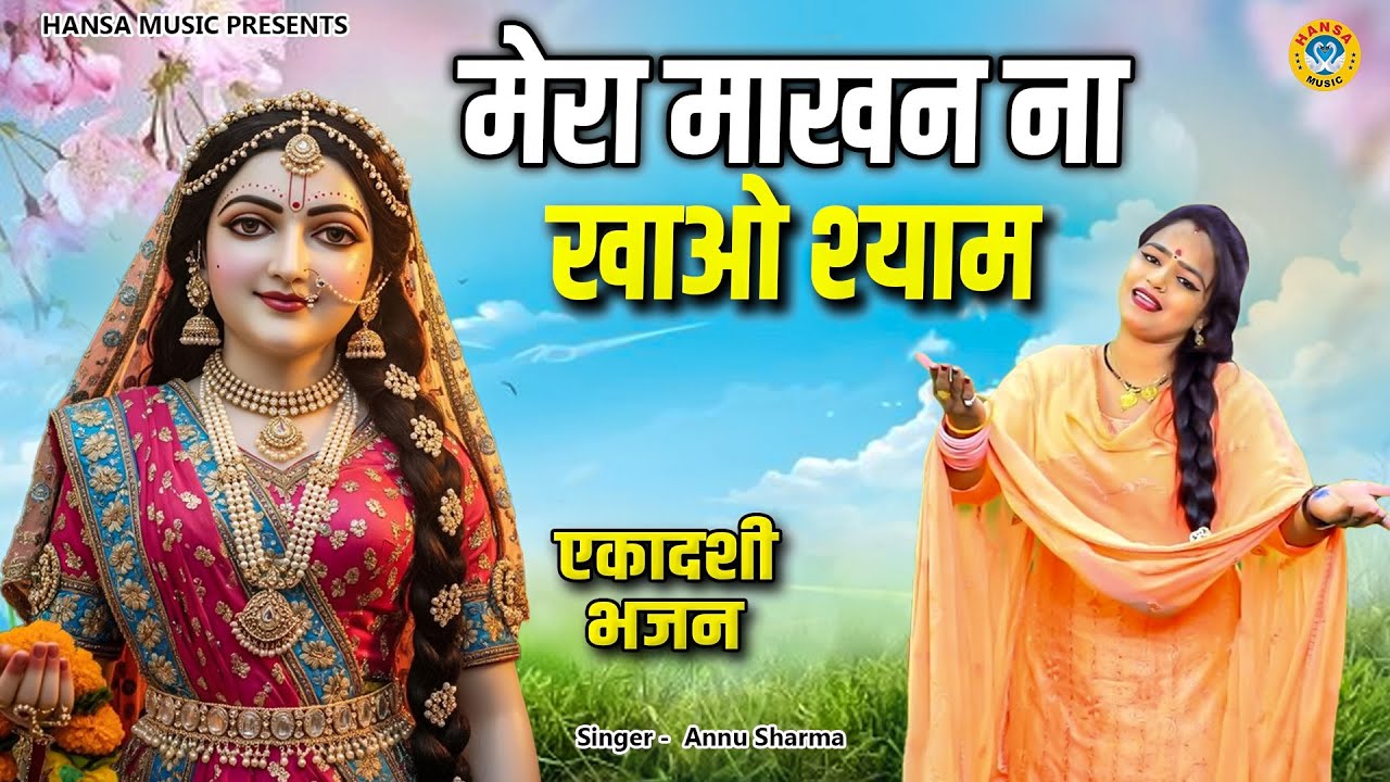 एकादशी स्पेशल कृष्ण भजन | मेरा माखन ना खाओ श्याम | Mera Maakhan Na Khao Shyam | Annu Sharma