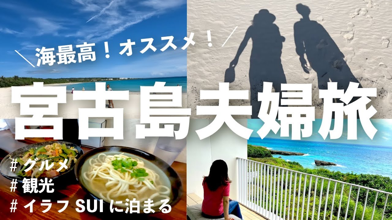 【宮古島旅行】アラフィフ夫婦旅行 | イラフSUI宿泊 | 宮古島のグルメ・観光・絶景・イラフSUIラグジュアリーコレクション | 大人向け旅行モデルプラン | イラフスイ | 後編