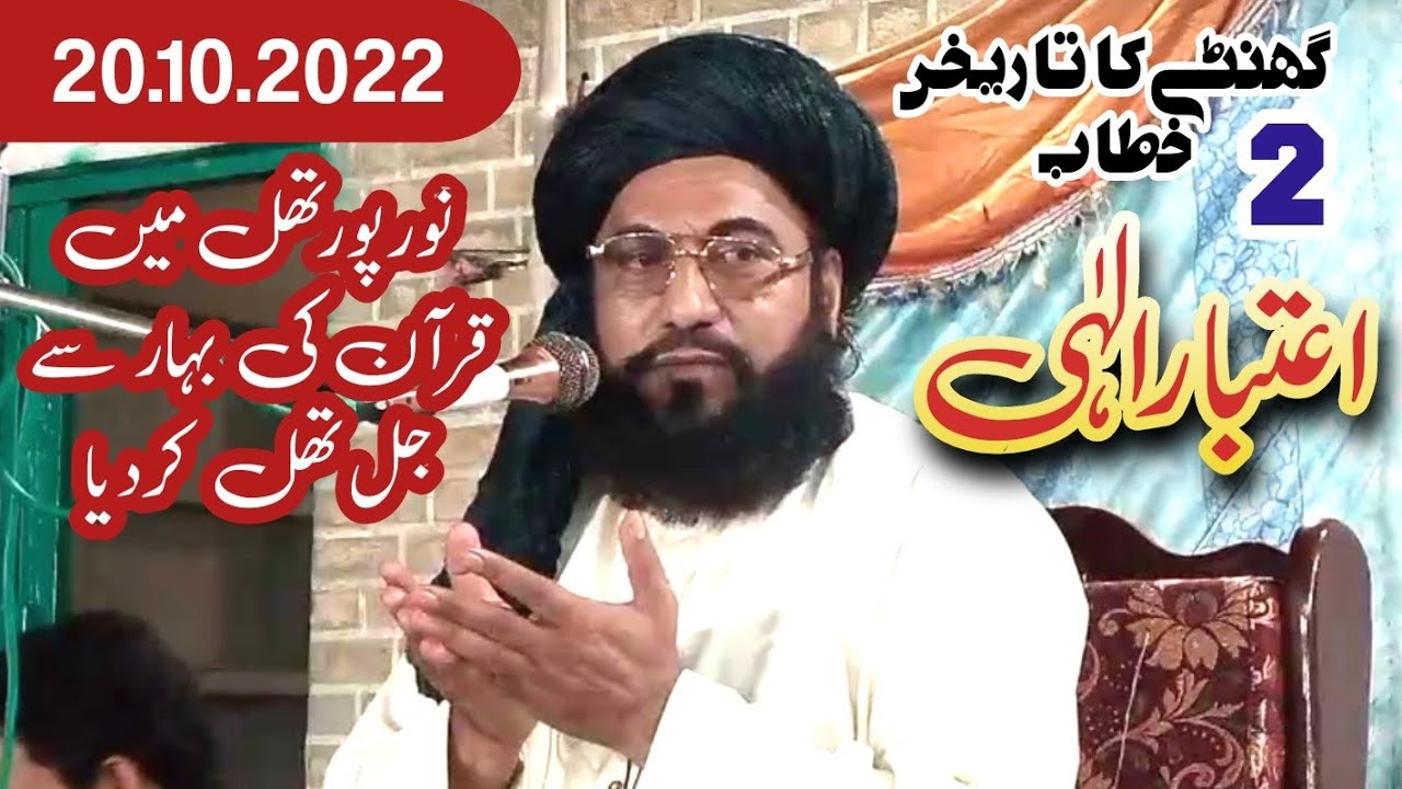 Allah per ietbar || allama Asmatullah Khan multani ||20.10.2022