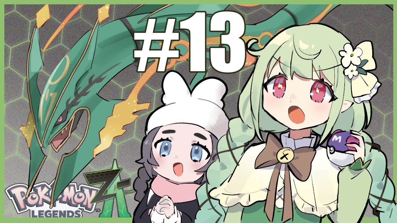 【ポケモンZA】レックウザさんに会いたい！#13(M次元ラッシュ)