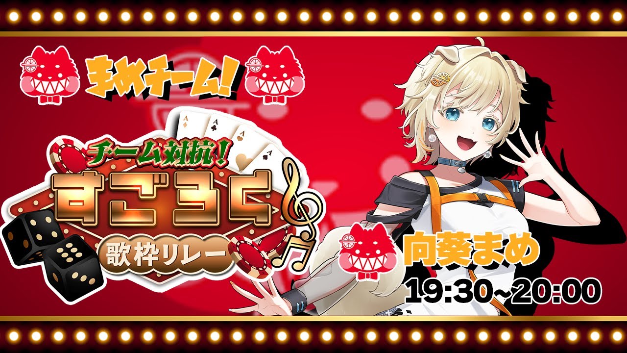 【#すごろく歌枠リレー】向葵まめチームリーダー！やってやんで💪【歌枠リレー/ #向葵まめ 】