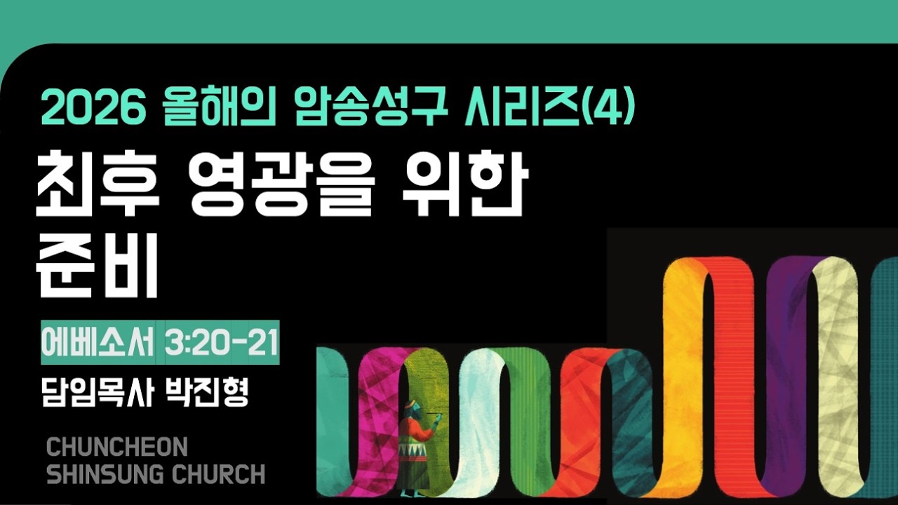 [춘천신성교회] 0222ㅣ주일오전예배 | 에배소서 3:20-21 | 최후 영광을 위한 준비