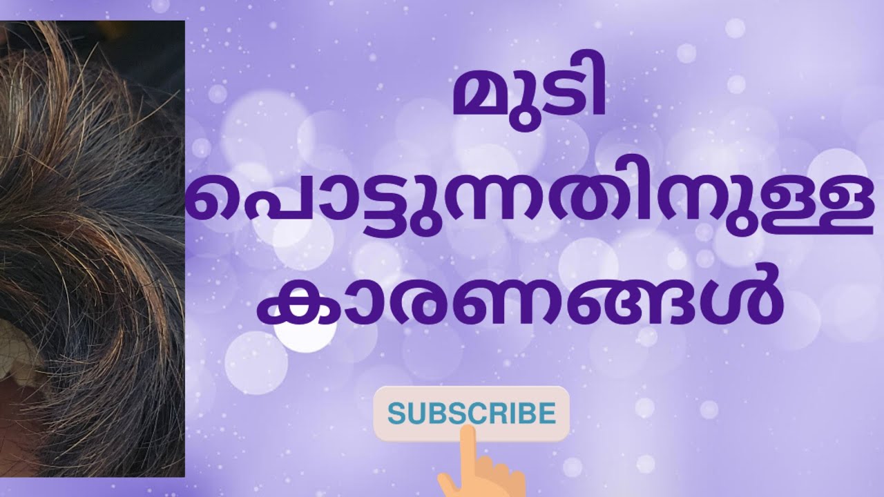 മുടി പൊട്ടുന്നതിനുള്ള കാരണങ്ങൾ ഇതെല്ലാം!!!!