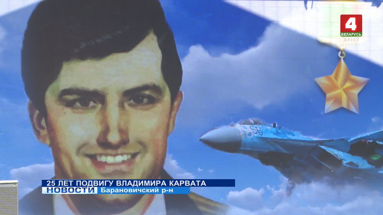 25 ЛЕТ ПОДВИГУ ВЛАДИМИРА КАРВАТА