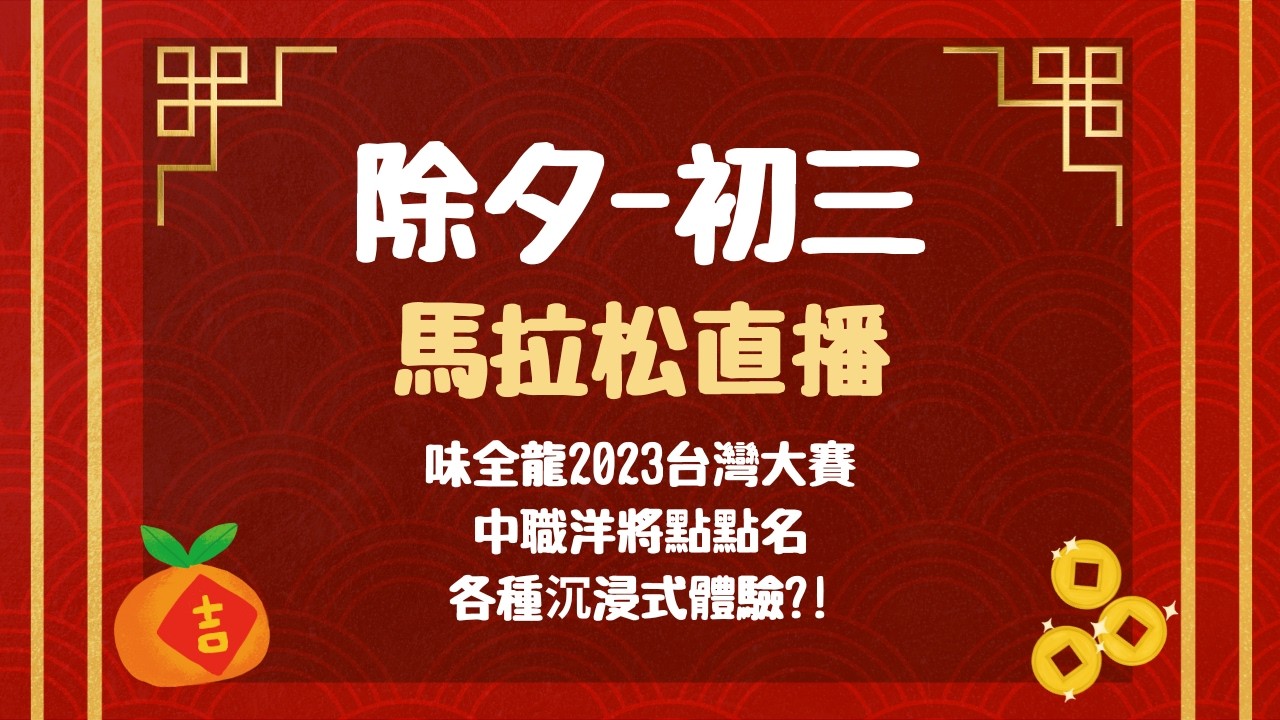 除夕-初三【馬拉松直播】持續不間斷
