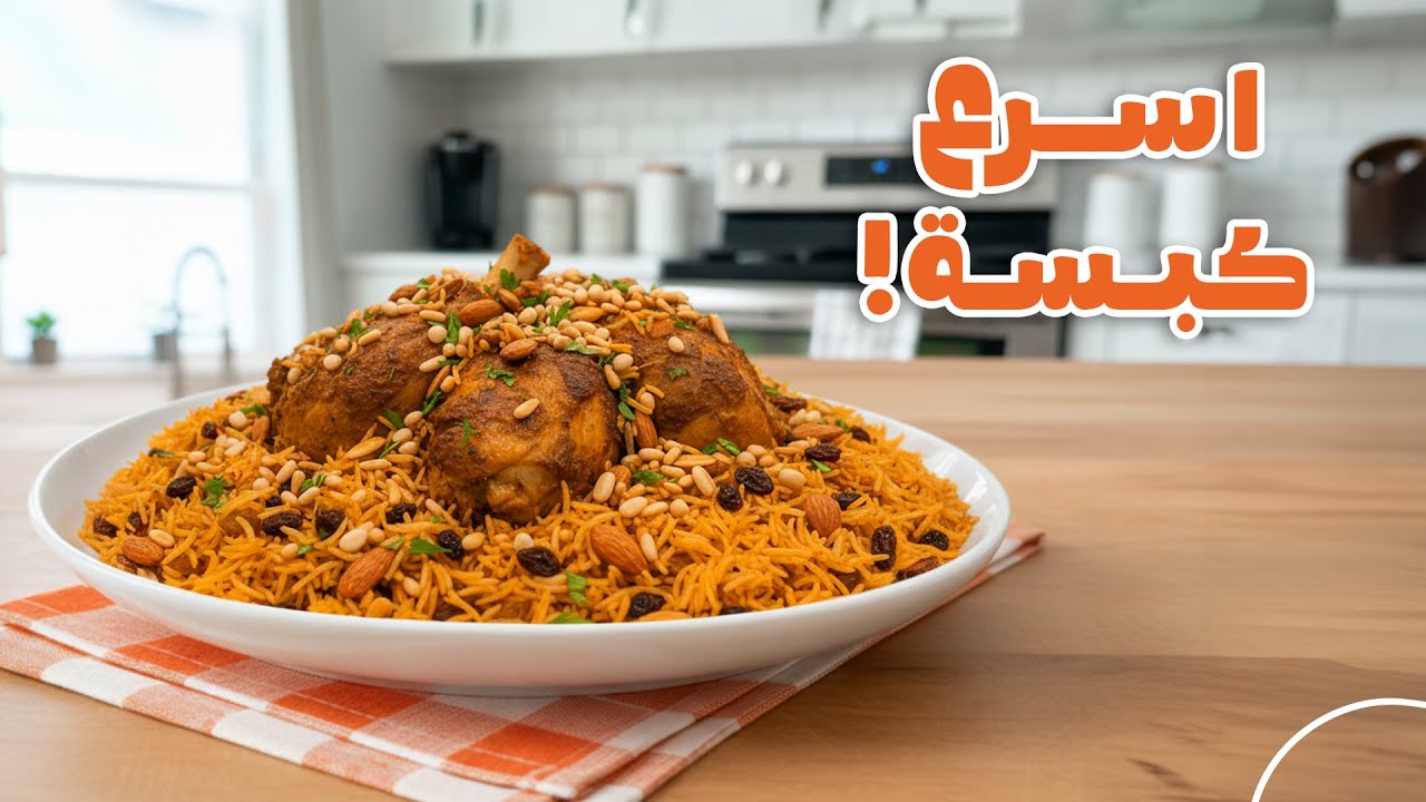 كبسة سعودية ولا أشهى مع مضغوط لحم في 15 دقيقة! ⏱️